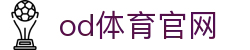 od体育_OD体育 - NBA直播高清 & 足球联赛赛事_免费观看赛事直播